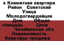 2-х Комнатная квартира › Район ­ Советский › Улица ­ Молодогвардейцев › Дом ­ 6 › Общая площадь ­ 37 › Цена ­ 800 000 - Челябинская обл. Недвижимость » Квартиры продажа   . Челябинская обл.